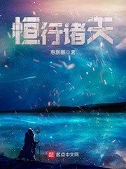 《恒行诸天》
