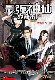 《最强神仙混都市》