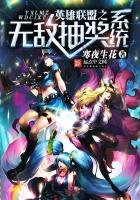 《英雄联盟之无敌抽奖系统》