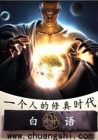 《一个人的修真时代》
