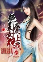 《绝美女神爱上我》