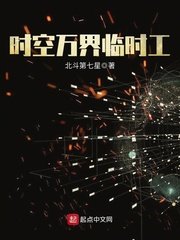 《时空万界临时工》