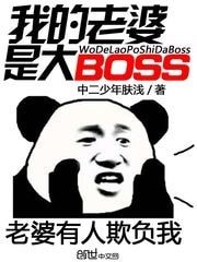《我的老婆是大BOSS》