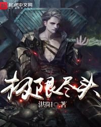 《极限尽头》