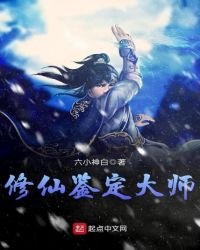 《修仙鉴定大师》