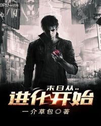 《末日从进化开始》