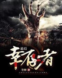 最后幸存者