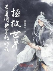 《带着词典穿越的我拯救世界》
