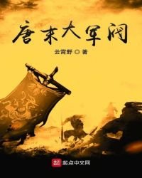 《唐末大军阀》