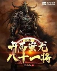 《大秦:开局蚩尤八十一将》
