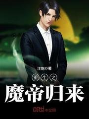 《重生之魔帝归来》