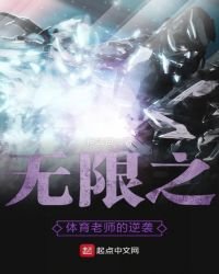 《无限之体育老师的逆袭》