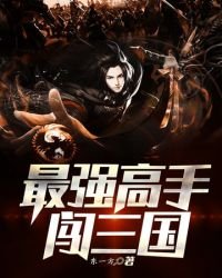 《最强高手闯三国》