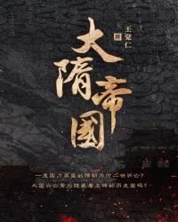 《大隋帝国》