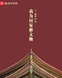 《我为国家修文物》