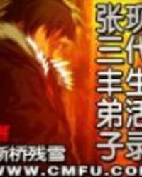 《张三丰弟子现代生活录》