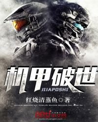 《机甲破世》