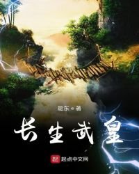 《长生武皇》