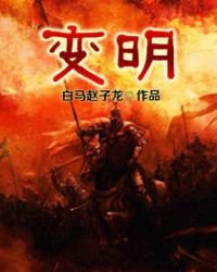 《变明》