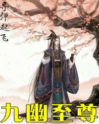 《九幽至尊》