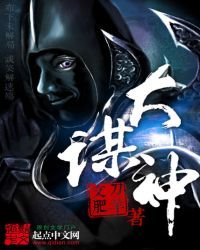 《大谋神》