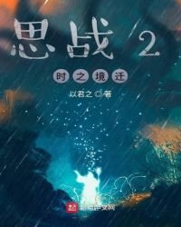 《思战2时之境迁》