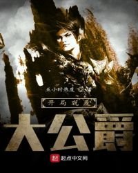 《开局就是大公爵》