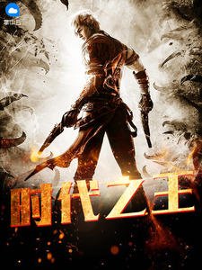 《时代之王梁少》