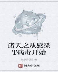 《诸天之从感染T病毒开始》