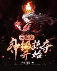 《无敌从神级掠夺开始》