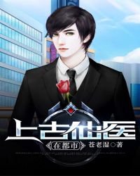 《上古仙医在都市》