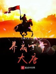 《养成一个大唐》