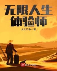 《无限人生体验师》