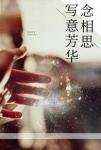 写意芳华念相思（如果不曾爱过）