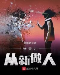 《诸天之从新做人》