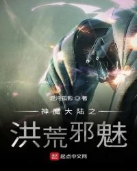 《神魔大陆之洪荒邪魅》