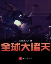 《全球大诸天》