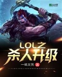 《LOL之杀人升级》