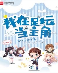《我在足坛当主角》