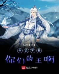 《我真不是你们的王啊》