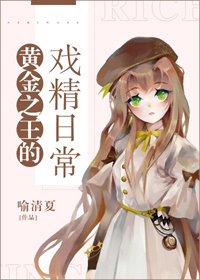 《(BG/综漫同人)黄金之王的戏精日常》