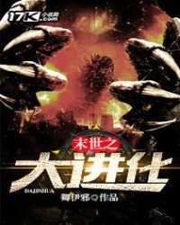 《末世之大进化》