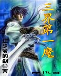 《三界第一魔》