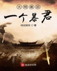 《大明最后一个暴君》