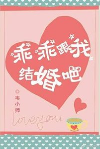 《乖乖跟我结婚吧》