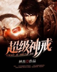 超级神戒