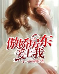 《傲娇房东爱上我》