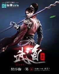 《一场武道风月》