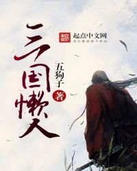 《三国懒人》