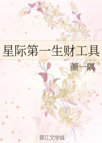 《星际第一生财工具》